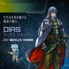 ディアス・フラック～心を許さない孤高の剣士～【スターオーシャン】