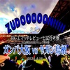 ZUDOOOOON!!!!!〜2024明治安田J1リーグ第8節 ガンバ大阪 vs サガン鳥栖 マッチレビューと試合考察〜