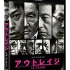 映画『アウトレイジ』【評価】A 北野武