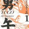 赤名修＋真刈信二『勇午　フィリピンODA編』
