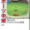 書籍：スポーツ中継―知られざるテレビマンたちの矜恃