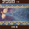 マンガ版『風の谷のナウシカ』を読んだ。（２）ナウシカは、風の谷に帰らない。