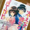 『冴えない彼女の育てかた Memorial』を読みました。