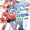 読書感想：追放された落ちこぼれ、辺境で生き抜いてSランク対魔師に成り上がる３