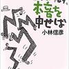 書評：とりあえず本音を申せば　今夜、笑いの数を数えましょう