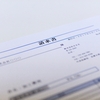 在宅ワーク　請求書発行忘れに注意！