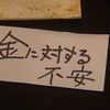 金に対する不安。