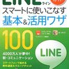 「LINE」の電話帳データ強制同期が怖い