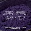 1552食目「紅芋と紫芋は違うイモ？」沖縄から持ち出しを禁止されているイモ【沖縄土産番外編】