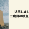 退院しました！二度目の検査入院終了