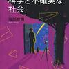 「77冊から読む　科学と不確実な社会」海部宣男著