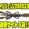 【ジャッカル】一体成型フラスカートが特徴的なシュリンプベイト「パインシュリンプARカスタム4.5インチ」通販サイト入荷！