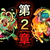 【ノンノの冒険】第２章①