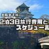 大阪女子旅①【2泊3日旅行費用とスケジュール】