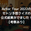 Actor Tour 2022のセトリ予想クイズの公式結果がでました！【考察あり】