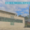 長崎 日本二十六聖人記念館を訪れて