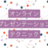 すぐ使えるオンラインでのプレゼンテーションテクニック