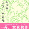 『ポトスライムの舟』　津村記久子