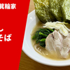 【家系×日本そば!?】ラーメン通販レポ ラーメン箕輪家「年越し家系そば」お取り寄せ実食