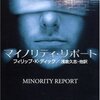 【書評】多数派の存在が論理的に意味するものは、それと対応する少数派の存在である。『マイノリティ・リポート―ディック作品集』