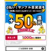 d払い × サンプル百貨店で 50%還元キャンペーン開催中！　9/30まで