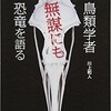 「鳥類学者 無謀にも恐竜を語る」（川上和人）