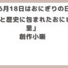 【今日は何の日】6月18日 おにぎりの日 「笑いと歴史に包まれたおにぎりの里」創作小噺