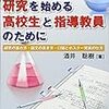  これから研究を始める高校生と指導教員のために