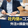 #03社内便を外注する判断基準｜1回いくらなら得？（拠点間配送の最適解）