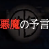 やりすぎ都市伝説～悪魔の預言～