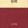 太宰治『桜桃』感想　少しずつ感想を書いていきます。うまく書けなくてすみません…。