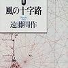 遠藤周作『こころの風景／風の十字路』を読む