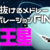 【ニコメド】駆け抜けるメドレーコラボレーションFINAL・全パートレビュー【URANUS】