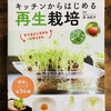 ブティック・ムック「キッチンからはじめる再生栽培」の本を購入！リボべジ楽し過ぎる～