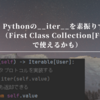 Pythonの__iter__を素振りする（First Class Collection[FCC]で使えるかも）