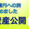 【資産公開】10年かけて1億円を目指す、遥かなる旅へ・・・