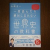 ムンディ先生の「世界史の教科書」を読んで