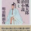 明治断頭台　山田風太郎明治小説全集　７