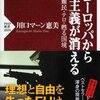 【読書感想】ヨーロッパから民主主義が消える ☆☆☆☆