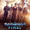 全ては愛するものの為・・・映画「ダイバージェントFINAL」