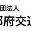 免許更新時の「交通安全協会費」は任意である