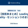 【技術本まとめ】Leading Quality - セッション３のまとめ