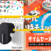 【速報】Qrio Lock・Qrio Hubセット｜Amazonセール買い時チェッカー