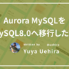 Aurora MySQLをMySQL8.0へ移行した話