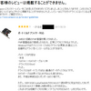 Amazonにレビュー掲載を断られた件