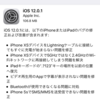 iOS 12.0.1が出てた。すぐにアップデートできるけど、自動アップデート オンなら自動で入るらしい