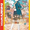 橋本花鳥『シにかけ少女と蜘蛛王子』マガポケで9月11日より新連載