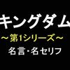 TVアニメ「キングダム・第1シリーズ」の名言・名セリフ