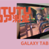 Galaxy Tab S7 PlusのAntutuスコアを計測してみた