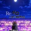 【男が泣いていいのは】Re:ゼロから始める異世界生活 3rd Season ♯53 【惚れた女の胸の中だけ】